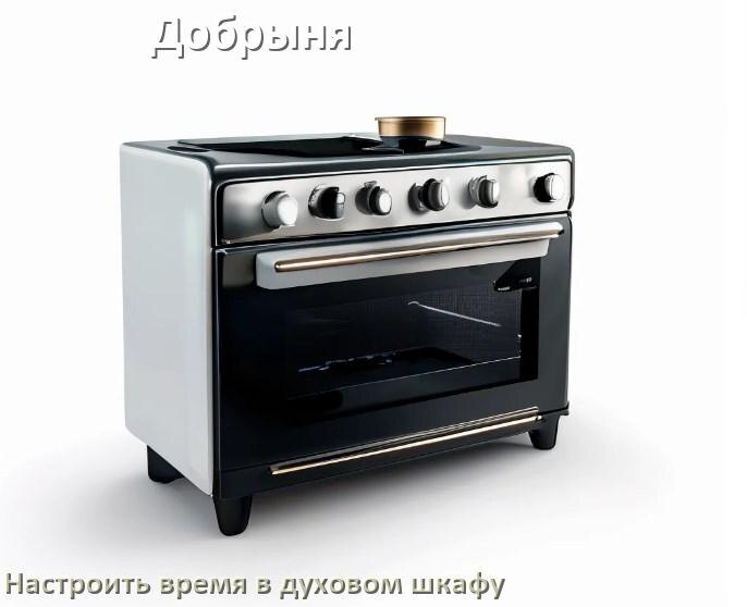 
Как на духовом шкафу Добрыня установить часы и настроить время
