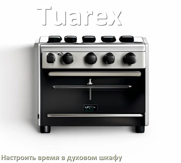 
Как в духовом шкафу Tuarex настроить время и установить часы