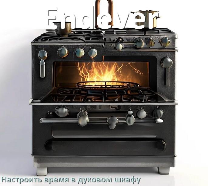 
Как в духовом шкафу Endever настроить время и установить часы