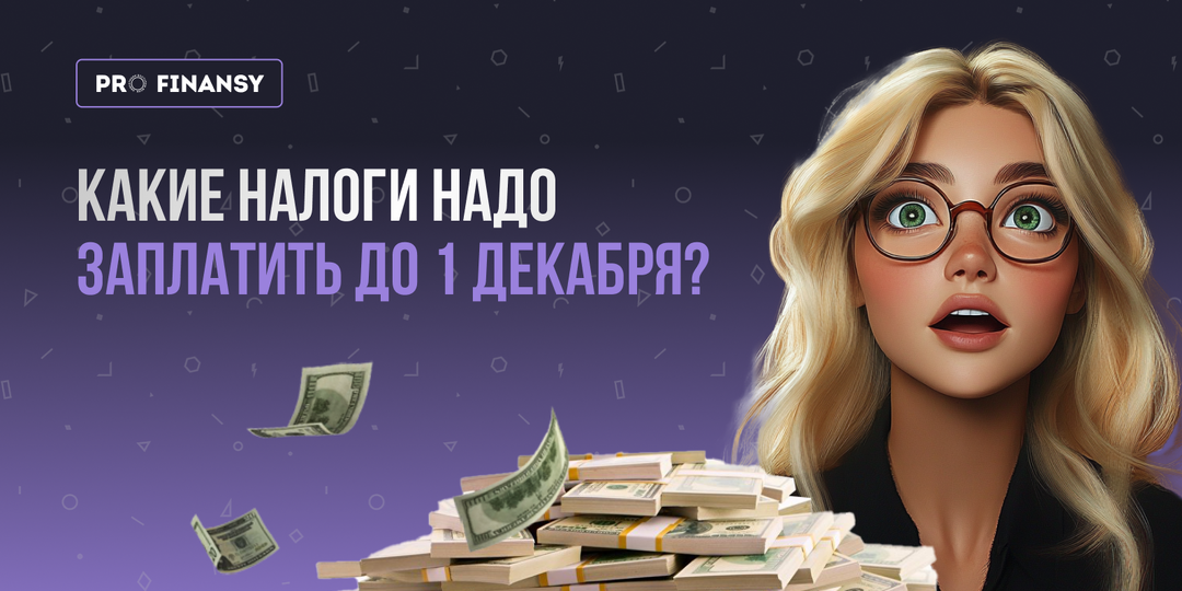 4 налога, которые надо оплатить до 1 декабря