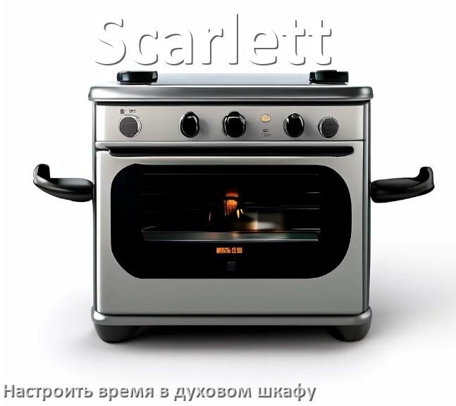 
Как в духовом шкафу Scarlett установить часы и настроить время