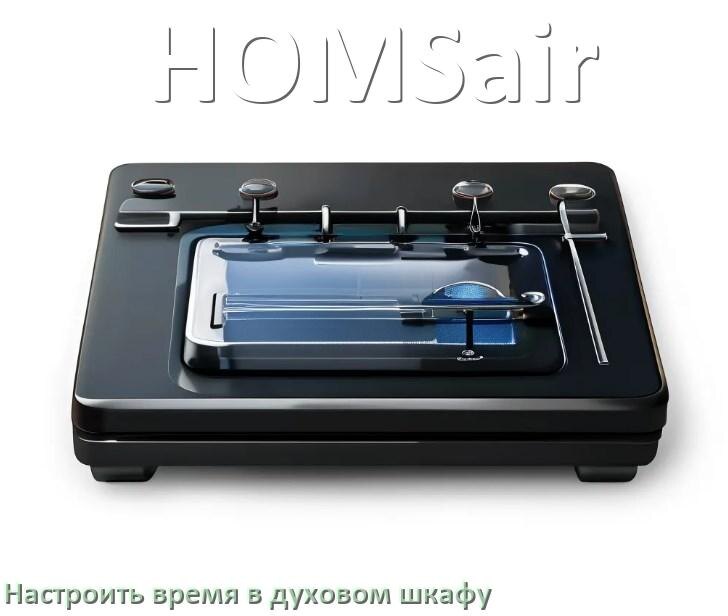 
Как на духовом шкафу HOMSair установить часы и настроить время