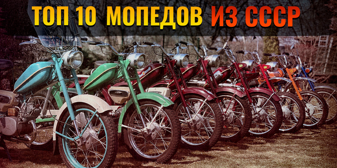 Сделано в СССР: ТОП 10 Лучших мопедов из Советского Союза