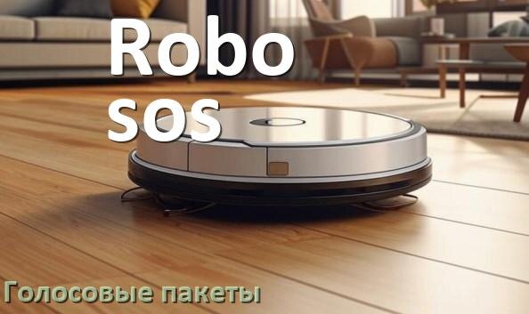 
Голосовые языковые пакеты для робота пылесоса Robo-sos скачать озвучку на русском