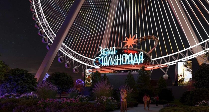    В Волгограде уникальное 120-метровое колесо обозрения получило название