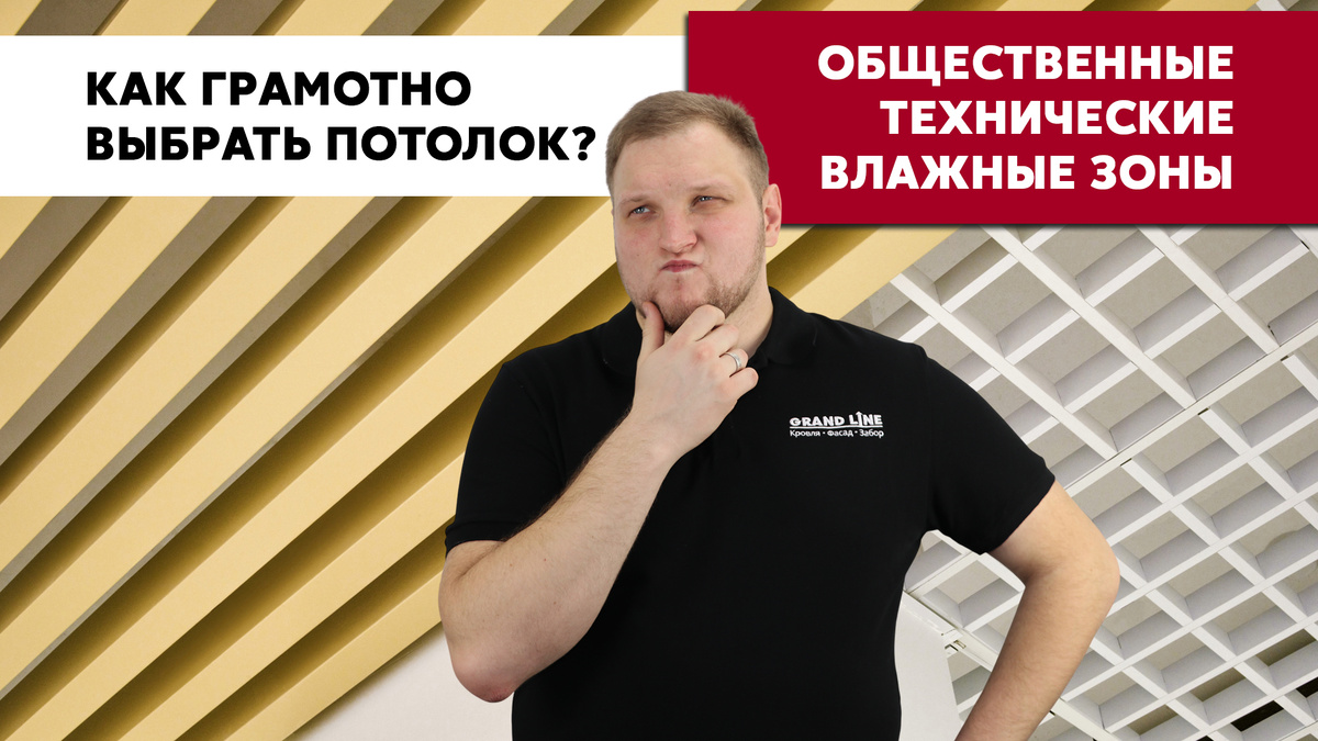 Какой подвесной потолок лучше выбрать для вашего проекта? 