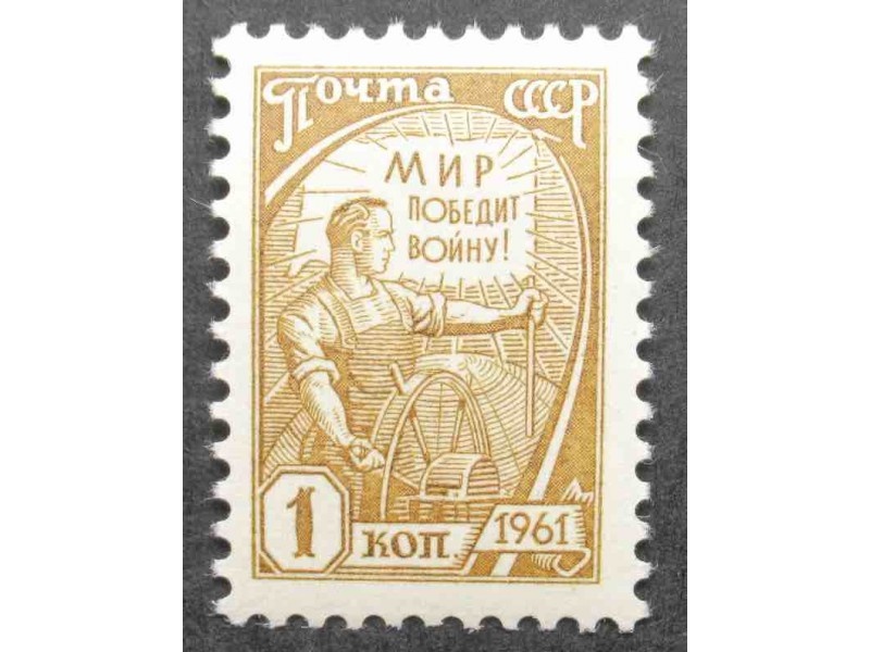 1 копейка («Мир победит войну!»)