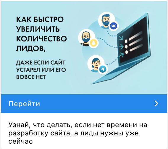 Выше — пример быстрого решения: чек-лист и переход к «пробнику» услуги