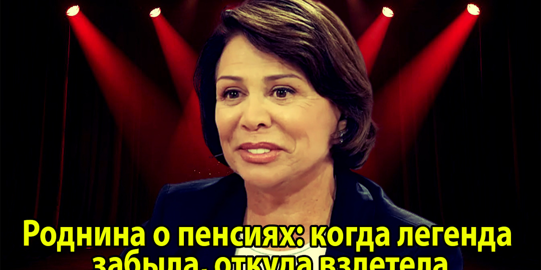 Роднина о пенсиях: когда легенда забыла, откуда взлетела