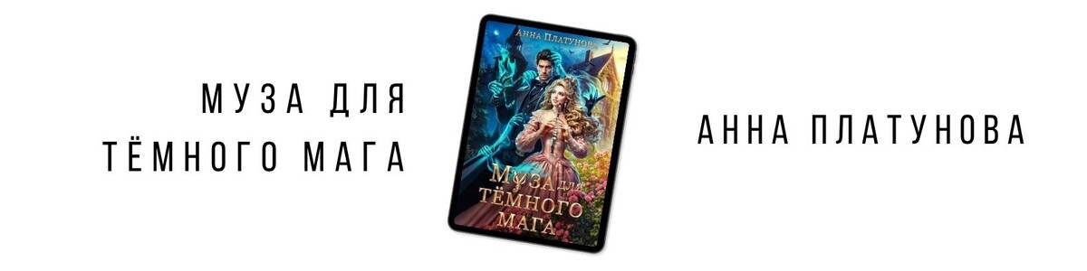 «Муза для тёмного мага», Анна Платунова