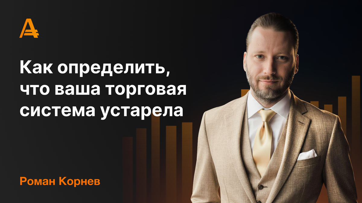 Роман Корнев - Как понять, что ваша торговая система на Форекс устарела