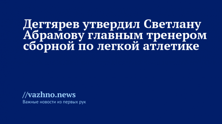    Фото: t.me/Degtyarev_Info