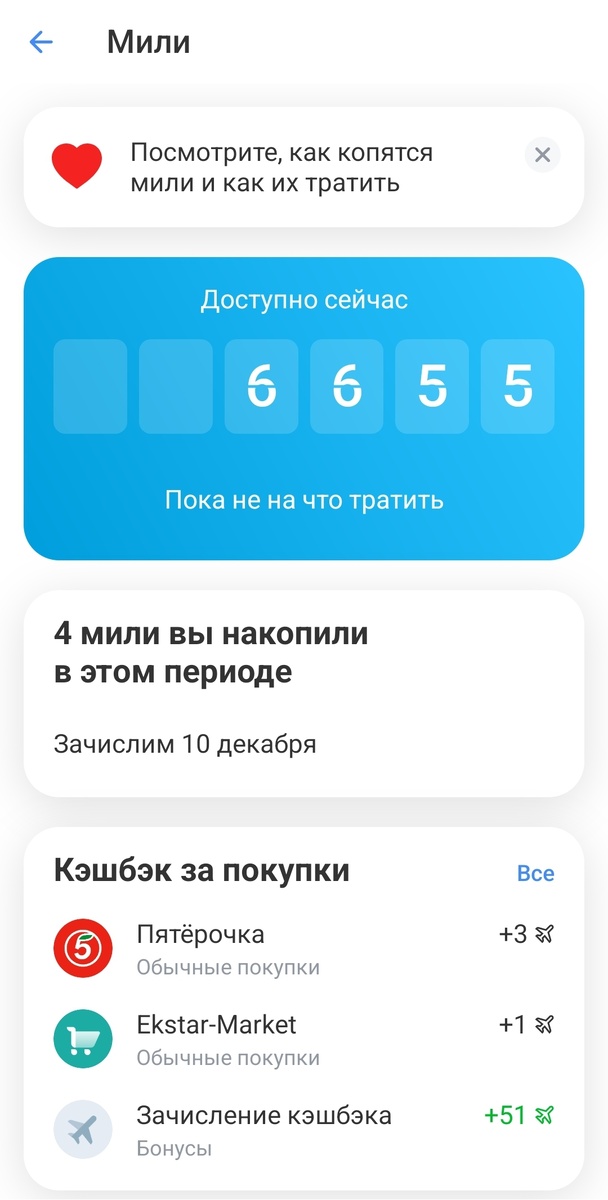 На данный момент у меня накоплено 6655 миль, то есть я могу купить билет до 6000 руб. и потом полностью его компенсировать милями