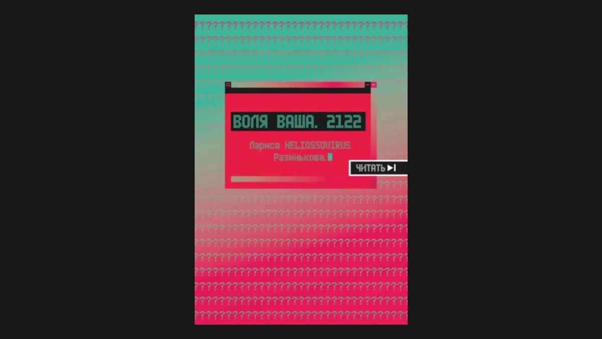 Обложка книги Воля ваша. 2122 16+