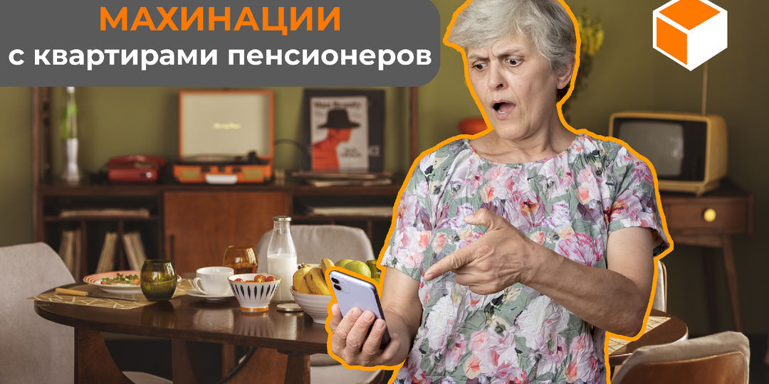 Махинации с квартирами пенсионеров