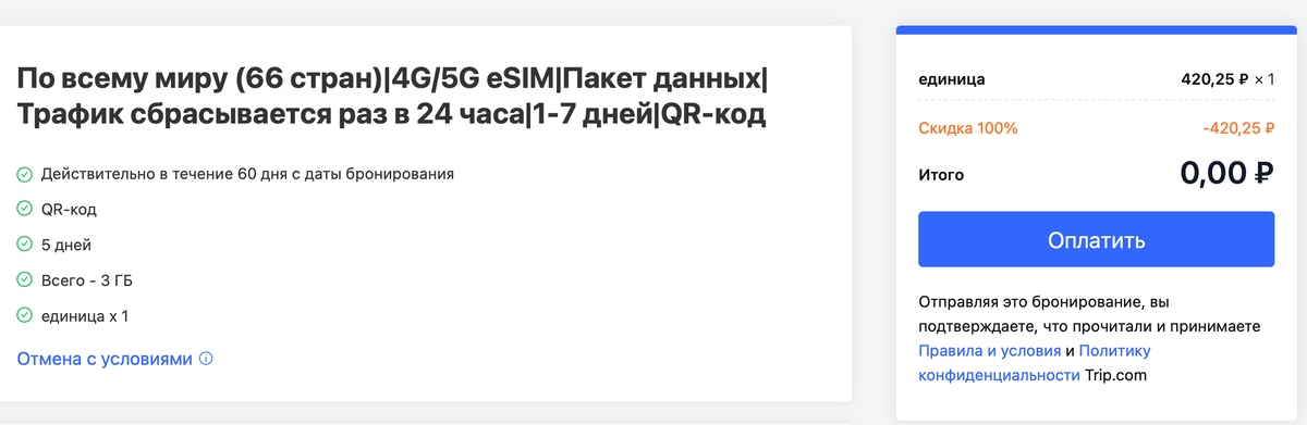 Скидка на есим на Трип.ком 100%, стоимость 0 рублей