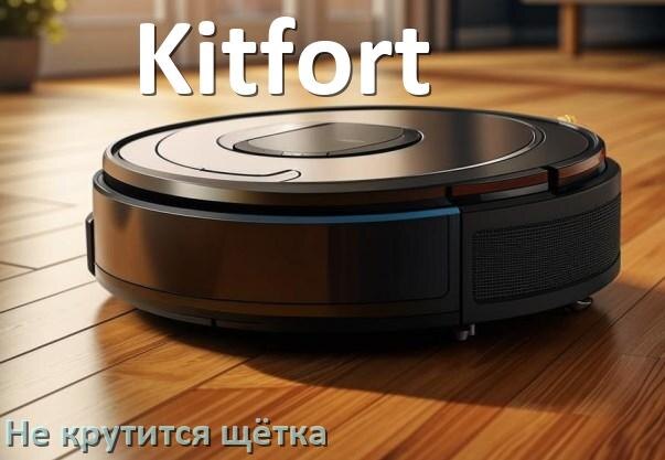 
Почему у робота пылесоса Kitfort не крутится щётка