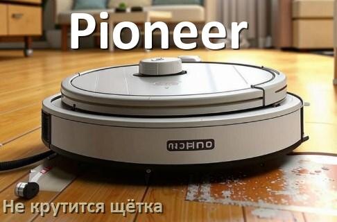 
Почему у робота пылесоса Pioneer не крутится щётка