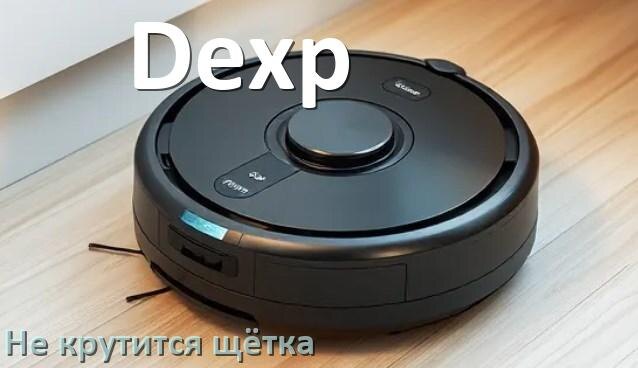 
Почему у робота пылесоса Dexp не крутится щётка