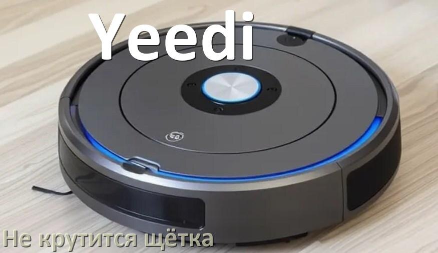 
Почему у робота пылесоса Yeedi не крутится щётка
