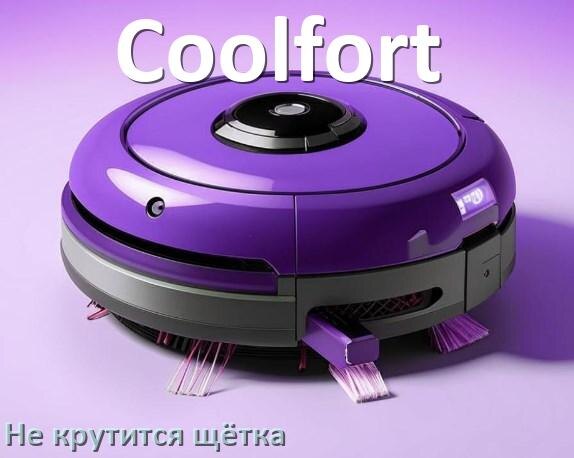 
Почему у робота пылесоса Coolfort не крутится щётка