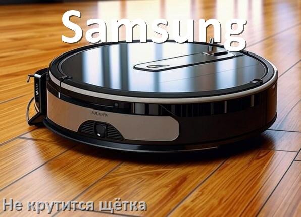 
Почему у робота пылесоса Samsung не крутится щётка
