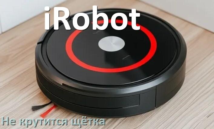 
Почему у робота пылесоса iRobot не крутится щётка