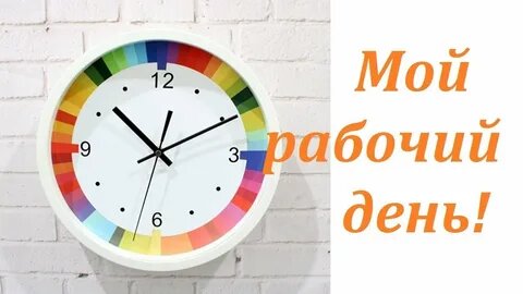 Мой идеальный рабочий день: расписание и инструменты, которые реально работают. Закулисье.