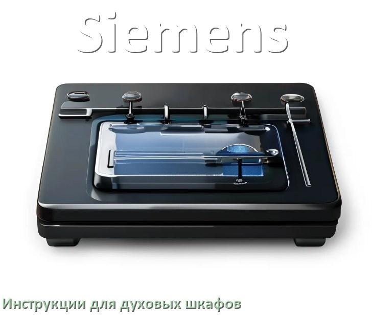 
Духовой шкаф Siemens инструкция по применению и эксплуатации