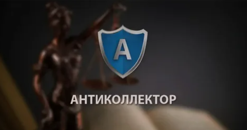 Антиколлектор
