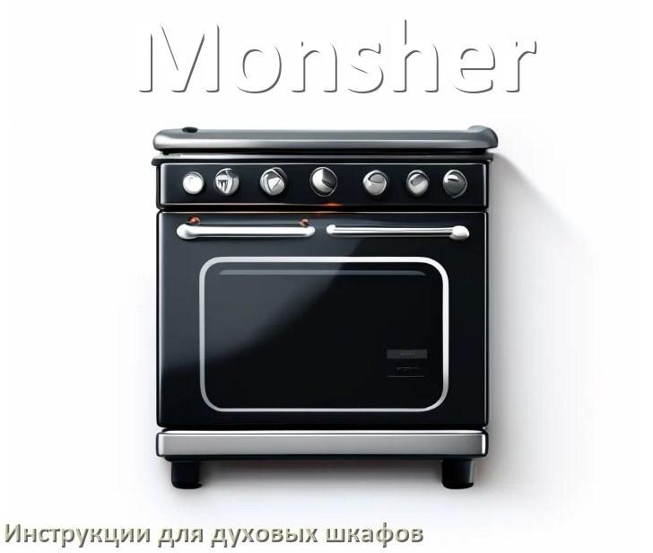 
Духовой шкаф Monsher инструкция по применению и эксплуатации