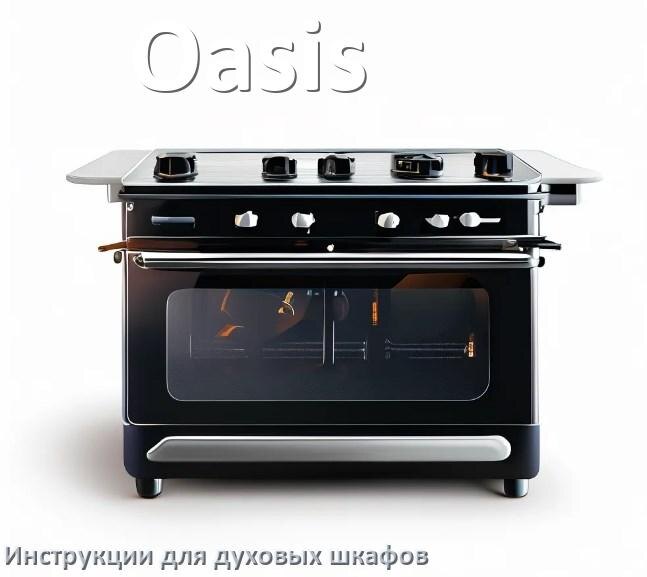
Духовой шкаф Oasis инструкция по применению и эксплуатации