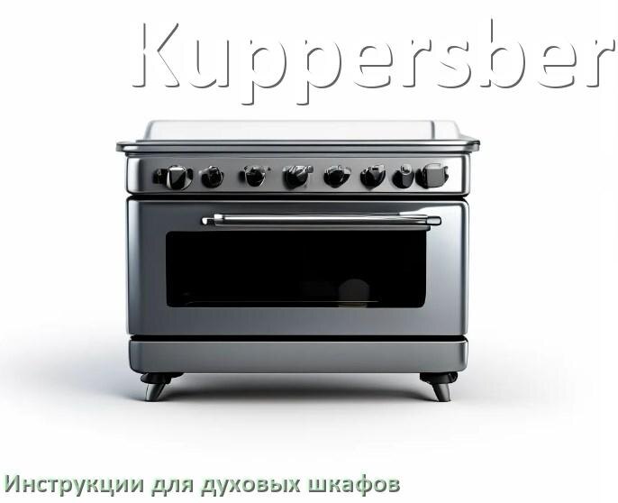 
Духовой шкаф Kuppersberg инструкция по применению и эксплуатации