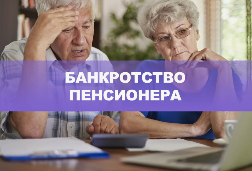 Банкротство для пенсионеров