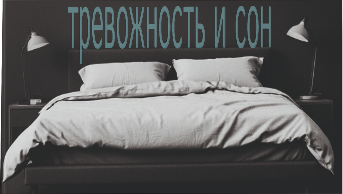 Как успокоить разум перед сном?