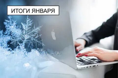 Итоги января: что из запланированного сбылось, а что нет. Честный отчет перед аудиторией.