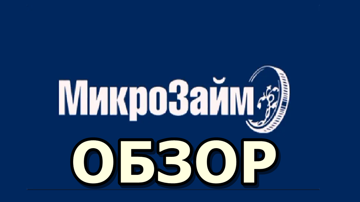 микрофинансовая компания «Микрозайм»