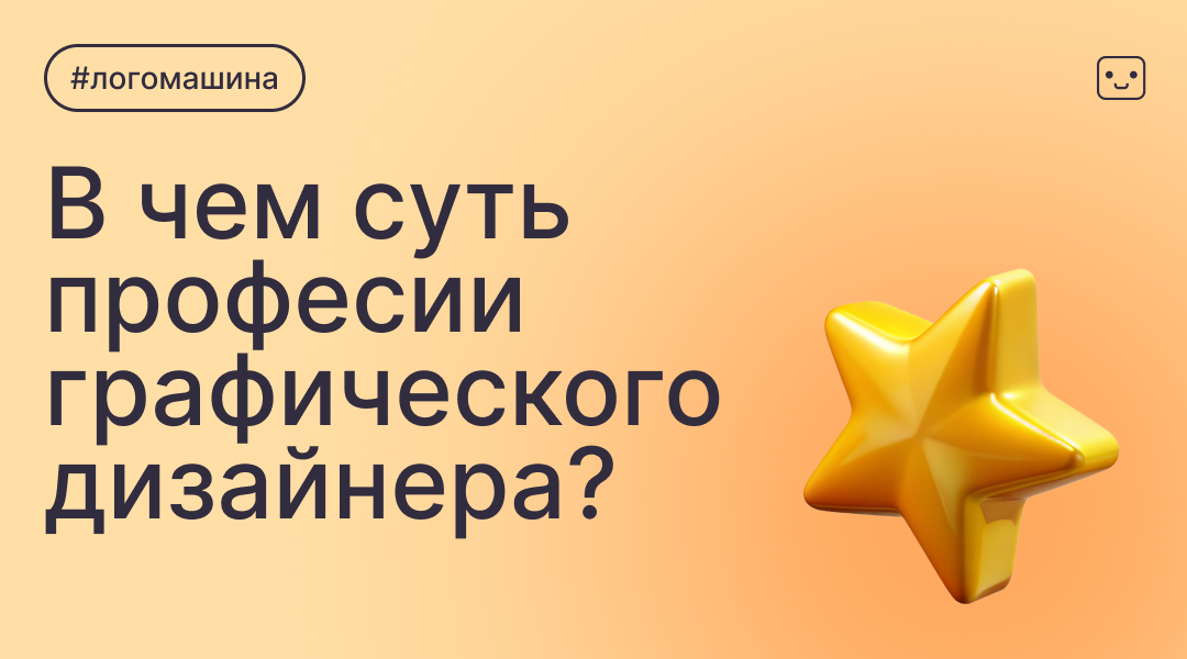Чем занимается графический дизайнер? Где учиться?