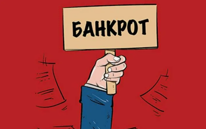 злостное банкротство