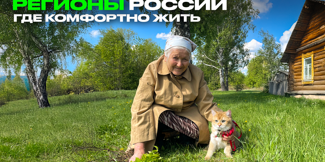 12 мест в России, где хорошо жить после 50 лет