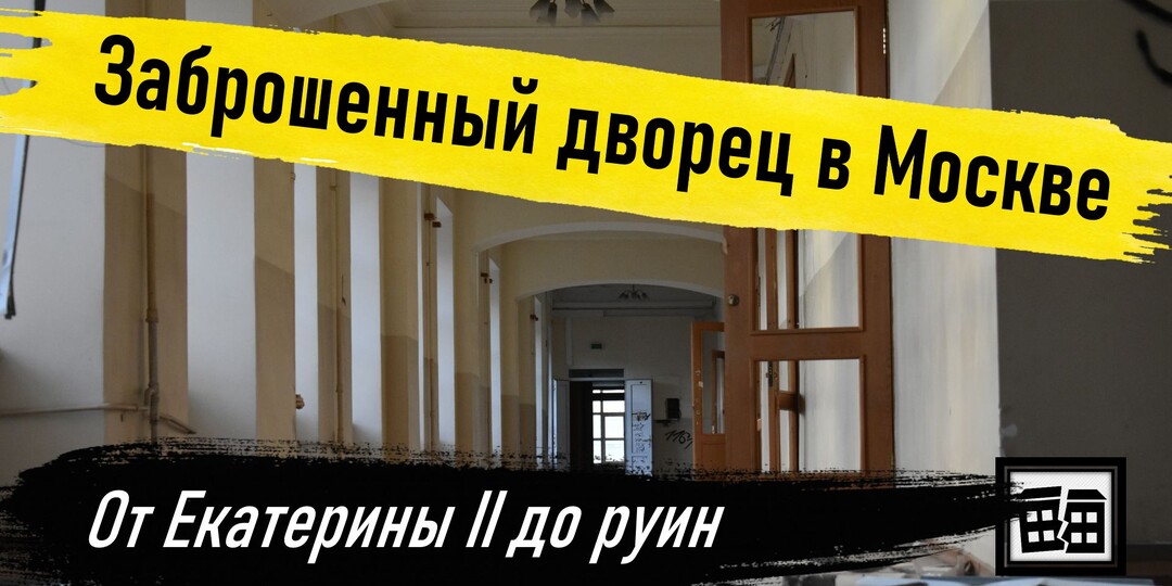 Дворцовый комплекс в Лефортово - заброшенное величие!