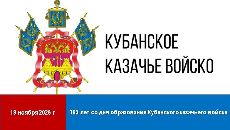 История Кубанского казачьего войска началась в 1696 году с создания Хоперского полка Кавказского линейного войска. Непростой путь прошло казачество, выполняя во все времена свою главную миссию – защиту своего Отечества.

Кубанское казачье состояло преимущественно из черноморских казаков и части кубанских линейцев — переселенцев Донской земли. Оно включало в себя 22 кавалерийских полка, три эскадрона, тринадцать пехотных батальонов и пять артиллерийских батарей. Своё начало оно ведет ещё с конца XVII века, именно тогда была сформирована основа Хоперского полка.
Большинство казаков были выходцами из прибрежных районов Кубани, таких как Ейский, Екатеринодарский и Темрюкский районы. Другие же происходили от казаков, переселившихся сюда в конце XVIII столетия и обосновавшихся в районах Баталпашинском, Кавказском, Лабинском и Майкопском.

Во времена Первой мировой войны кубанские казаки продемонстрировали выдающиеся способности в военной разведке и дипломатии. Одним из ярких примеров является поход сотен под руководством сотника Василия Гамалия, совершённый в Иран и Месопотамию. Этот марш по горным хребтам и пустыне стал легендарным благодаря успешным переговорам с местными вождями племён луров и поддержке британских союзников, позволившим вернуть отряд целым и невредимым.
Эти события стали яркой страницей истории русского казачества, подчеркивая не только боевые качества, но и умение находить общий язык даже среди враждебных народов, сохраняя честь и достоинство русской армии.

Дело предков продолжается, казаки, защищая исконно русские ценности, доблестно идут в бой. Свыше 7000 казаков Кубанского казачьего войска сражаются на передовой. Выполняя боевые задачи, порой ценой собственной жизни, казаки демонстрируют всему миру храбрость, мужество и отвагу. 