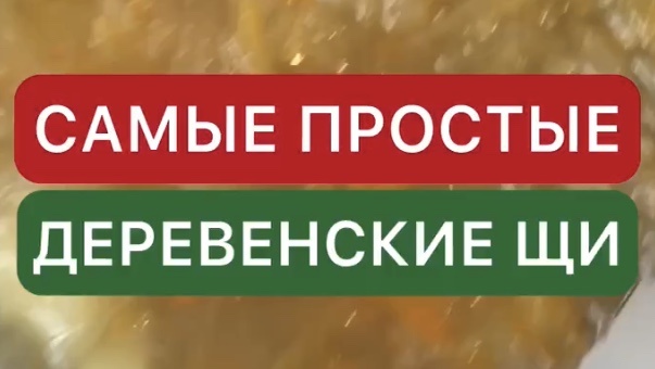 Самые простые деревенские щи