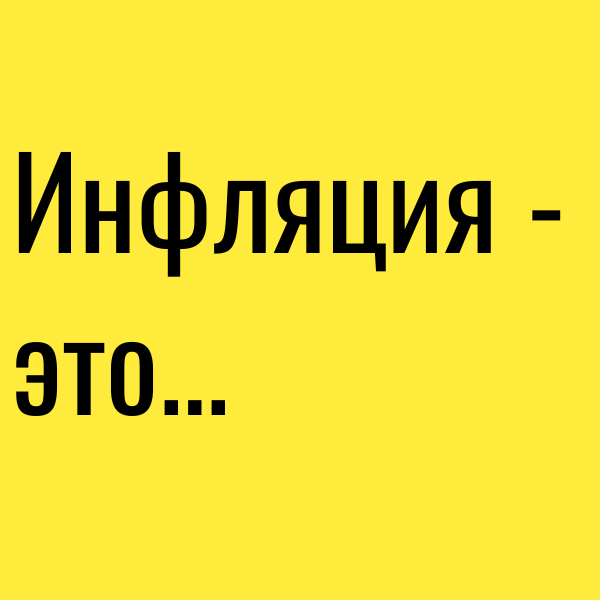 Инфляция - это ...