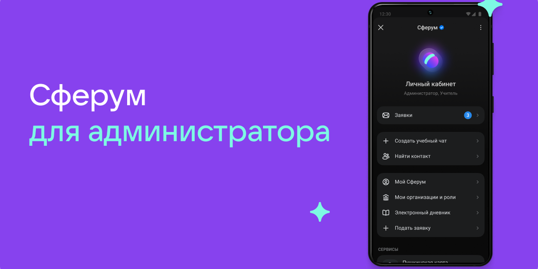 Сферум для администратора: как подключить организацию и работать в личном кабинете