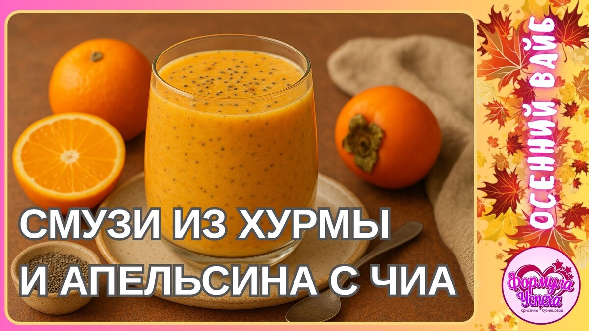 Смузи из хурмы и апельсина с чиа. Рецепт