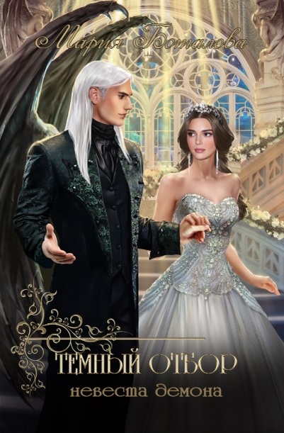 Электронная обложка книги "Темный отбор. Невеста демона"