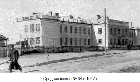 Средняя школа № 34 в 1947 г. Морозов Н. М. Тайга. Исторический опыт поколений. 3 том. Стр. 95