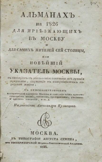 Альманах на 1826 год для приезжающих в Москву