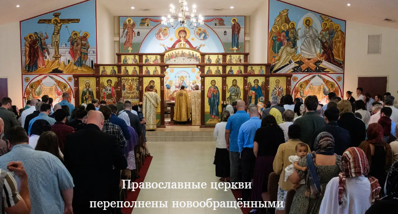 Православные церкви в США переполнены повообращенными